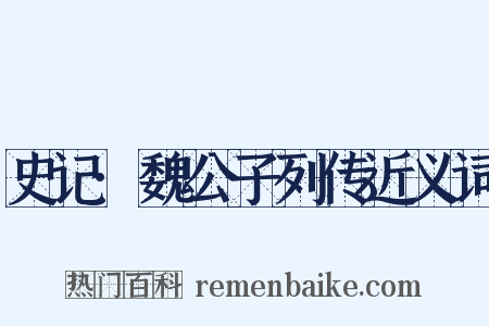 史记·魏公子列传近义词是什么意思的图片